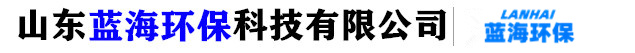 山東藍(lán)海環(huán)保廠家